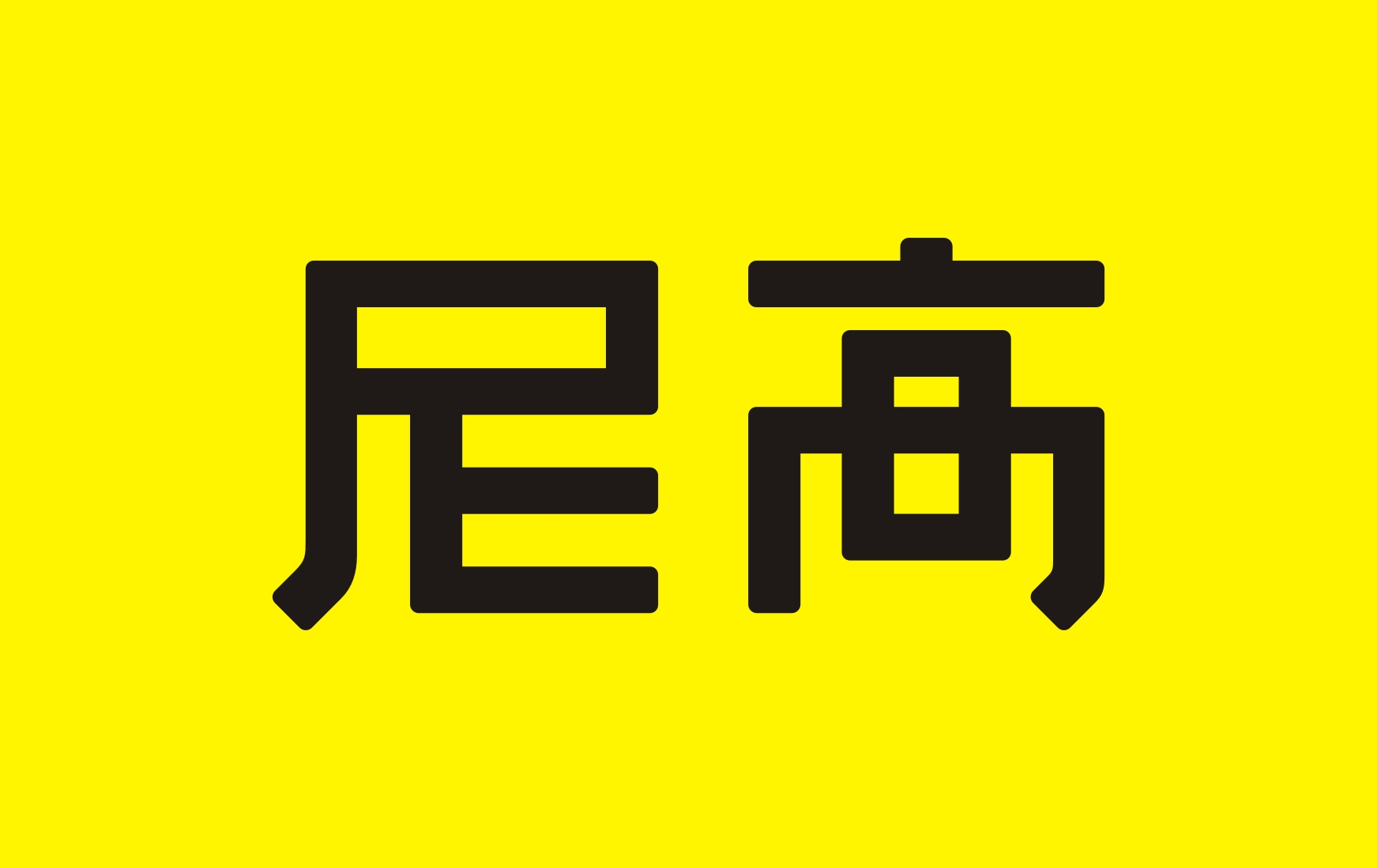 專業(yè)分享——VI設(shè)計常規(guī)流程及項目進(jìn)度