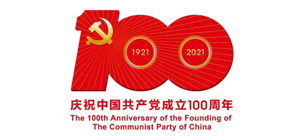 中國共產(chǎn)黨成立100周年標(biāo)志設(shè)計(jì)內(nèi)涵