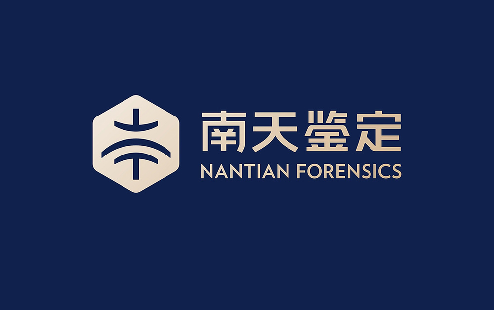 南天司法鑒定品牌形象設(shè)計(jì)，VI設(shè)計(jì)，深圳VI設(shè)計(jì)公司