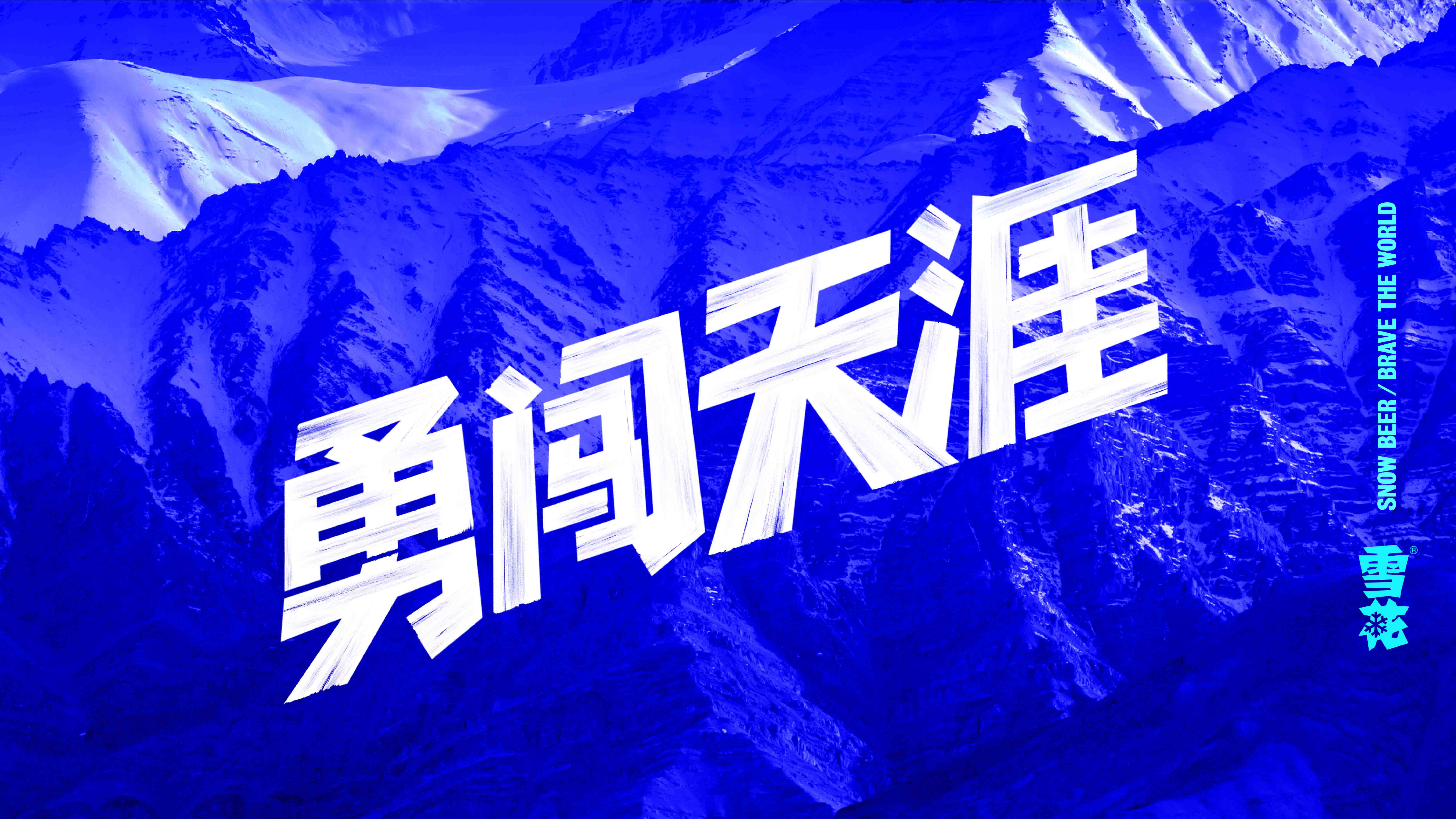 雪花啤酒包裝設(shè)計
