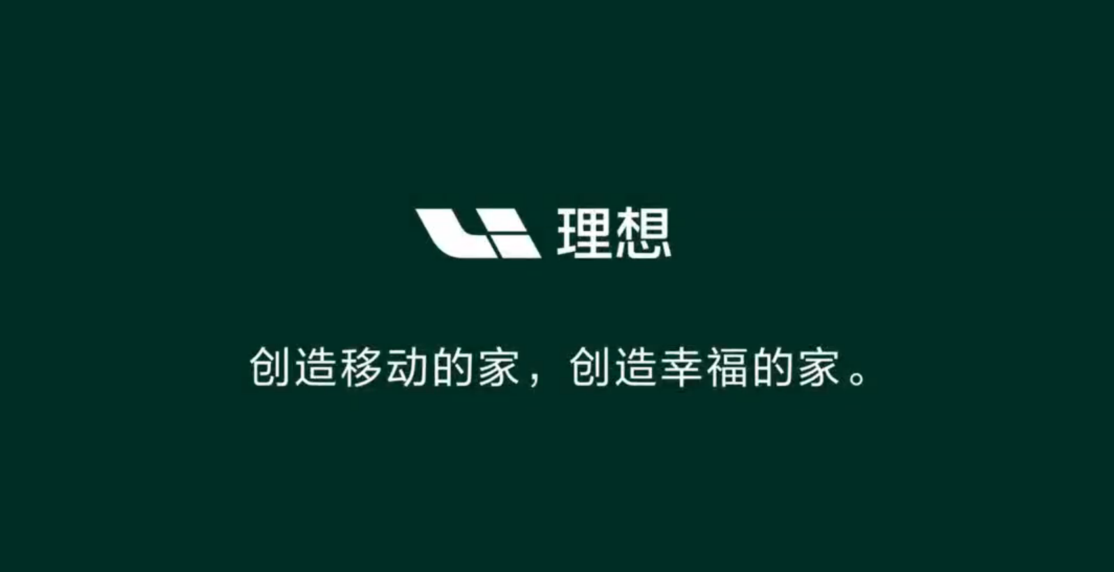 新能源理想汽車(chē)品牌升級(jí)
