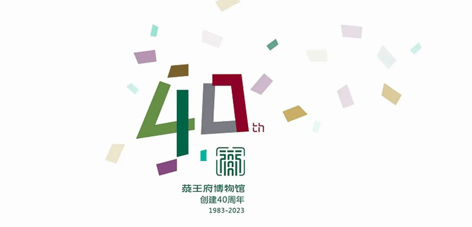 恭王府周年慶LOGO設(shè)計