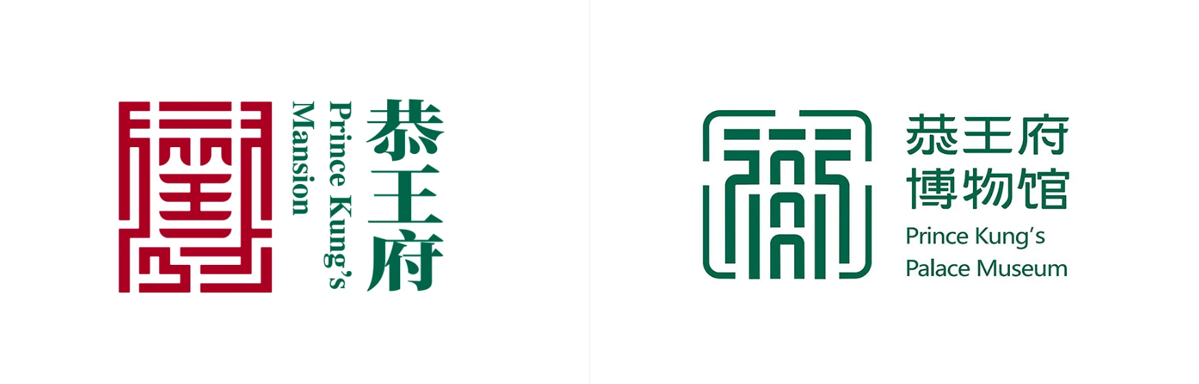 恭王府博物館LOGO設(shè)計升級