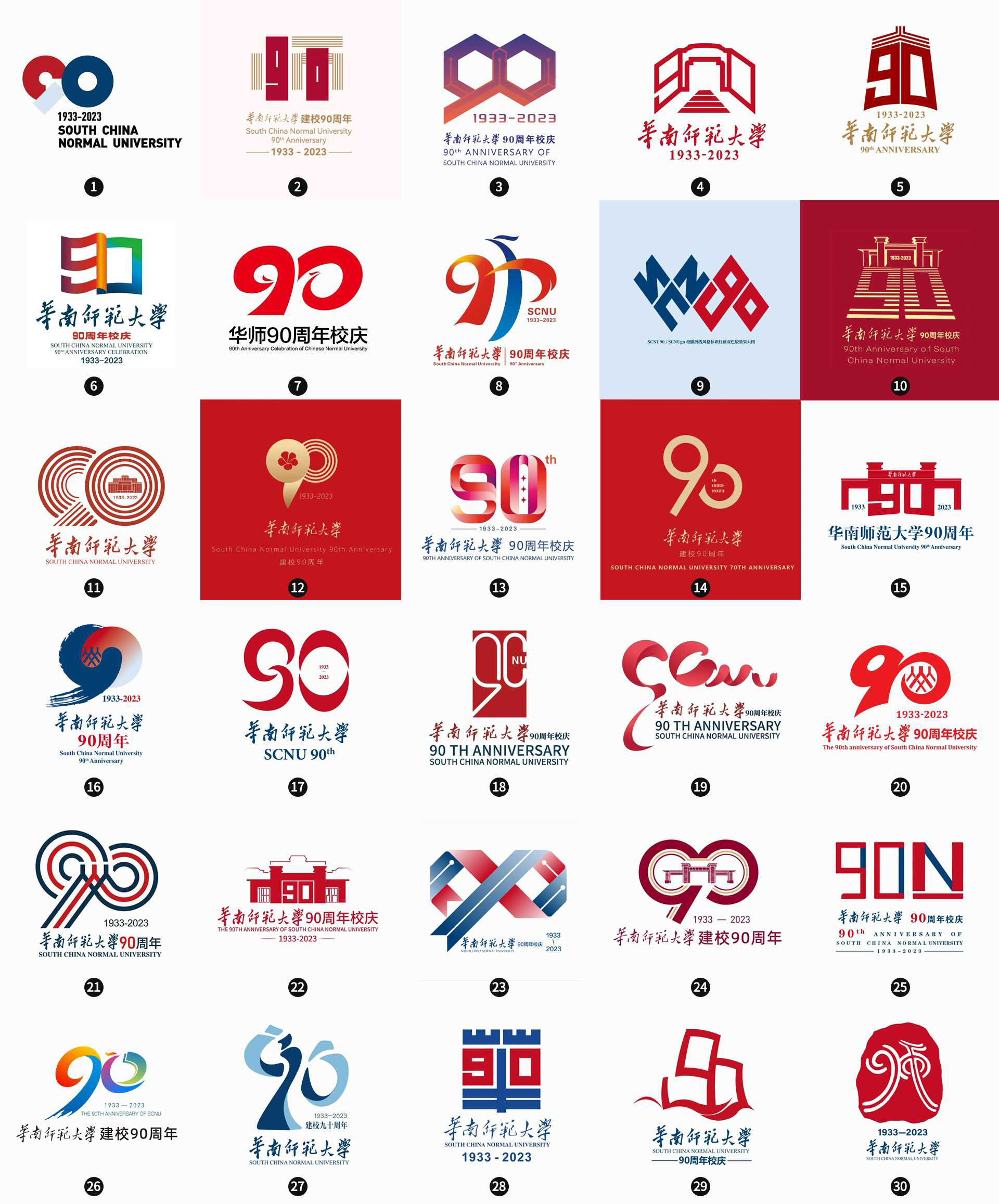 華南師范大學(xué)90周年慶LOGO設(shè)計(jì)征稿匯總